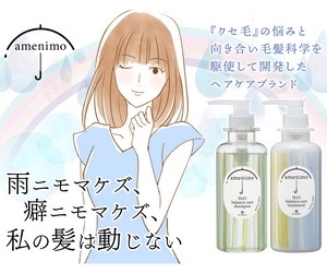 くせ毛のヘアケア「amenimo(アメニモ)」